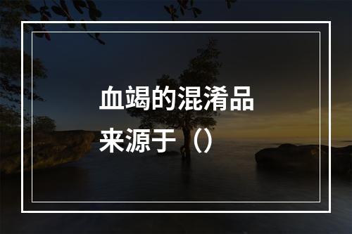 血竭的混淆品来源于（）