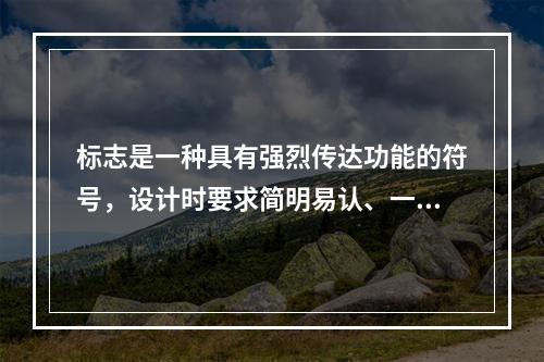 标志是一种具有强烈传达功能的符号，设计时要求简明易认、一目了