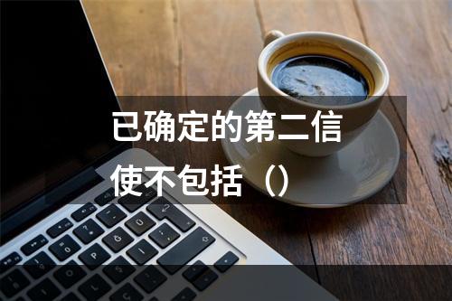 已确定的第二信使不包括（）