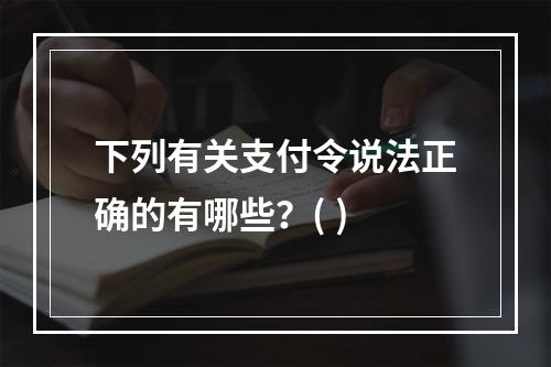 下列有关支付令说法正确的有哪些？( )