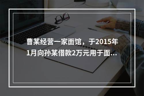 曹某经营一家面馆，于2015年1月向孙某借款2万元用于面馆经