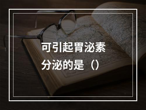 可引起胃泌素分泌的是（）