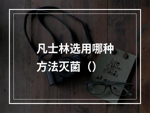 凡士林选用哪种方法灭菌（）