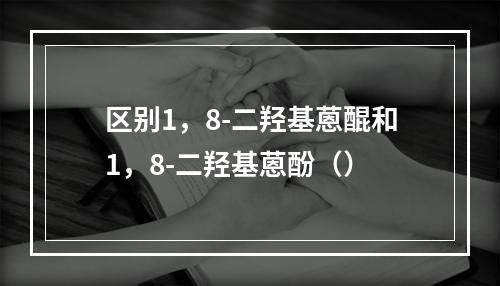 区别1，8-二羟基蒽醌和1，8-二羟基蒽酚（）