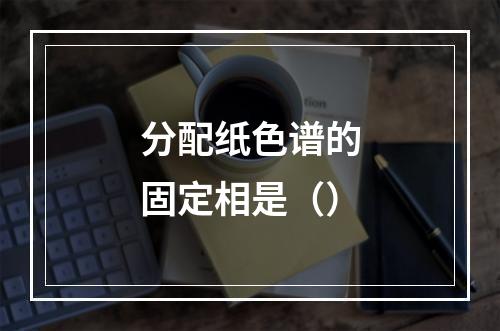 分配纸色谱的固定相是（）