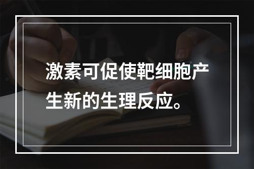 激素可促使靶细胞产生新的生理反应。