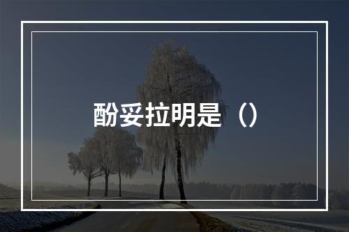 酚妥拉明是（）