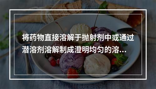 将药物直接溶解于抛射剂中或通过潜溶剂溶解制成澄明均匀的溶液，