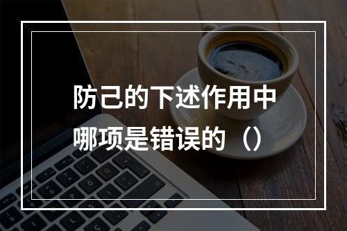 防己的下述作用中哪项是错误的（）