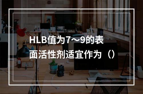 HLB值为7～9的表面活性剂适宜作为（）