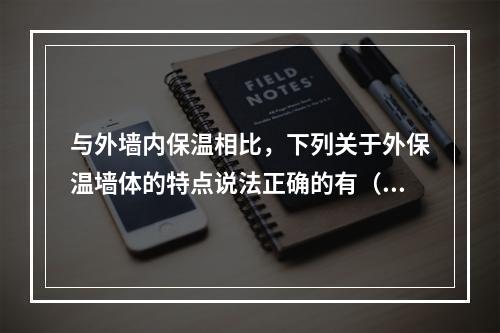 与外墙内保温相比，下列关于外保温墙体的特点说法正确的有（）。