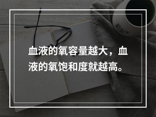 血液的氧容量越大，血液的氧饱和度就越高。