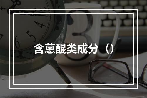 含蒽醌类成分（）