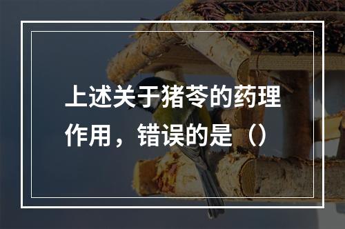 上述关于猪苓的药理作用，错误的是（）