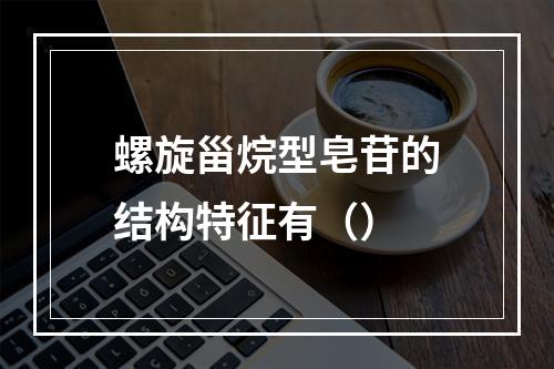 螺旋甾烷型皂苷的结构特征有（）