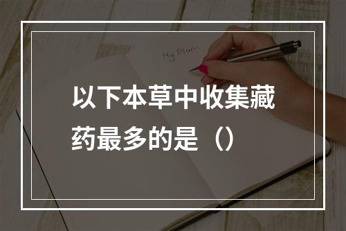 以下本草中收集藏药最多的是（）