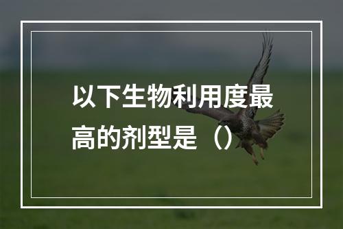 以下生物利用度最高的剂型是（）