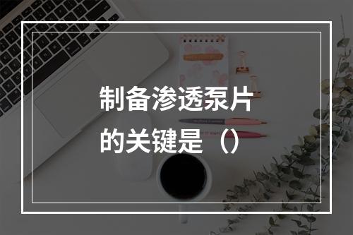 制备渗透泵片的关键是（）