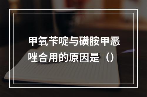 甲氧苄啶与磺胺甲恶唑合用的原因是（）