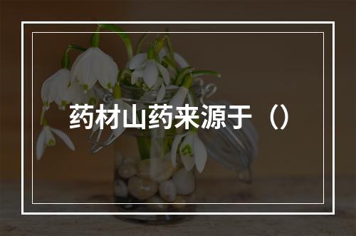 药材山药来源于（）