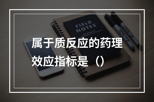 属于质反应的药理效应指标是（）