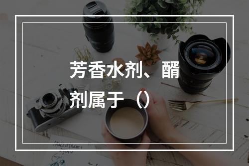 芳香水剂、醑剂属于（）