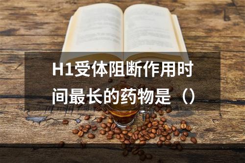 H1受体阻断作用时间最长的药物是（）