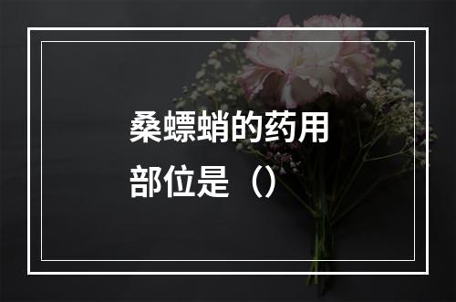 桑螵蛸的药用部位是（）