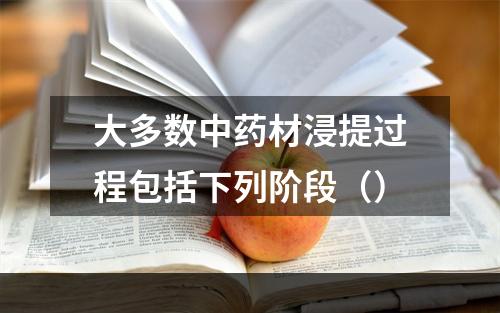 大多数中药材浸提过程包括下列阶段（）