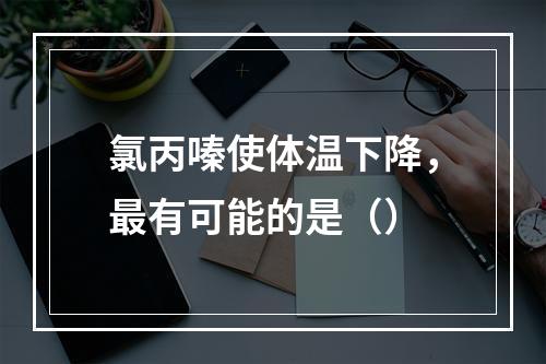 氯丙嗪使体温下降，最有可能的是（）