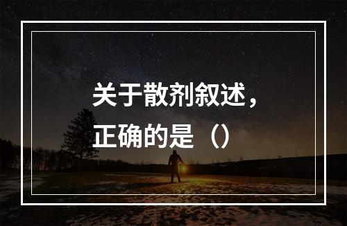 关于散剂叙述，正确的是（）