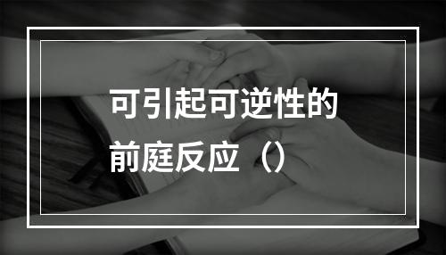 可引起可逆性的前庭反应（）