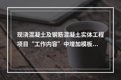 现浇混凝土及钢筋混凝土实体工程项目“工作内容”中增加模板及支