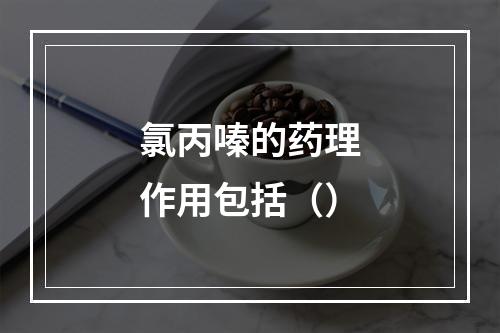 氯丙嗪的药理作用包括（）