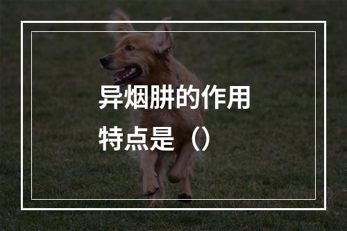 异烟肼的作用特点是（）