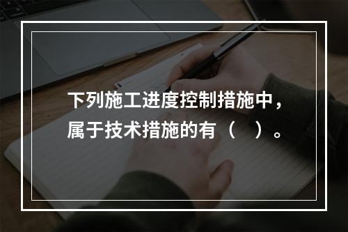 下列施工进度控制措施中，属于技术措施的有（　）。