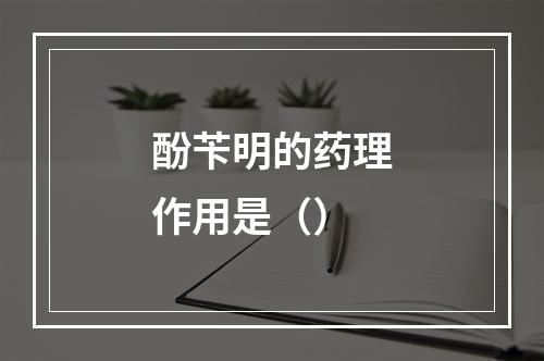 酚苄明的药理作用是（）