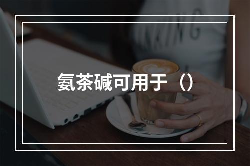 氨茶碱可用于（）