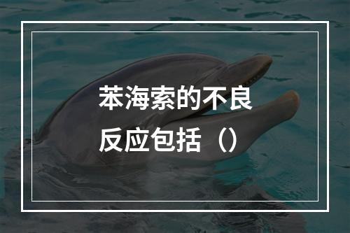 苯海索的不良反应包括（）