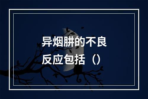 异烟肼的不良反应包括（）