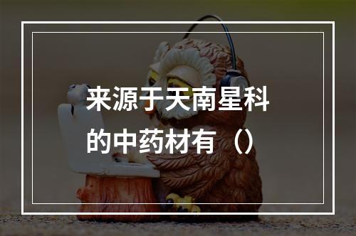 来源于天南星科的中药材有（）