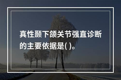 真性颞下颌关节强直诊断的主要依据是( )。