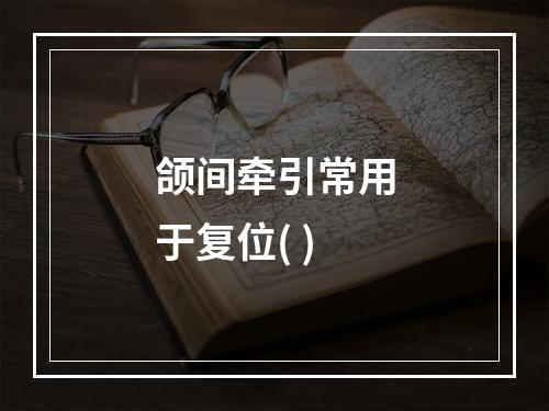 颌间牵引常用于复位( )