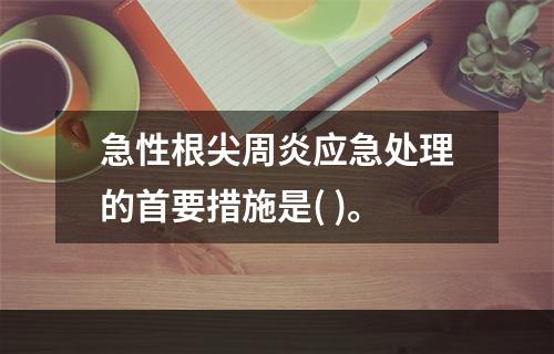 急性根尖周炎应急处理的首要措施是( )。