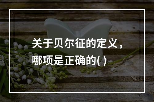 关于贝尔征的定义，哪项是正确的( )