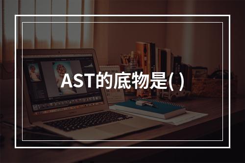 AST的底物是( )