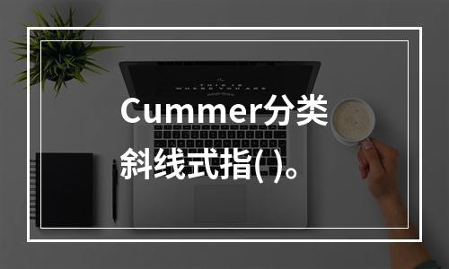 Cummer分类斜线式指( )。