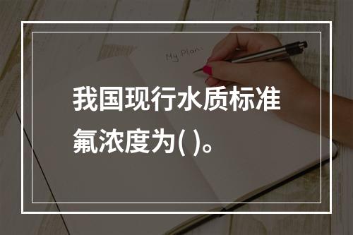 我国现行水质标准氟浓度为( )。