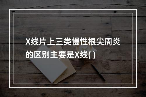 X线片上三类慢性根尖周炎的区别主要是X线( )