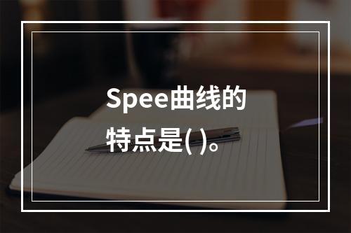 Spee曲线的特点是( )。